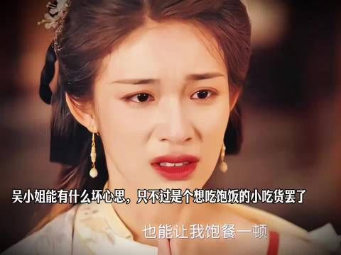 吴小姐能有什么坏心思，只不过是个想吃饱饭的小吃货罢了