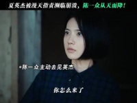 陈一众在夏英杰最无助的时候出现了 黄景瑜 姜佩瑶