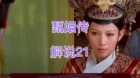 太后当面质问皇后，暗示其暗中摆布妃嫔