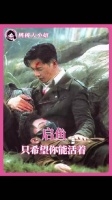 启鱼最佳赏味期.....所有人感受 张启山｜小鱼副官｜九门｜佛爷｜陈伟霆