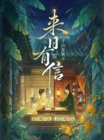 千山茶客《来日有信》正式上线 还将推出多语种译本