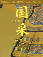 海波随笔 | 观“国采”清代帝后服饰展有感