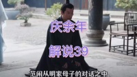 范闲与明家母子相见，言语交锋暗流涌动
