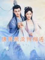 唐周颜淡初相遇，故人相见不相识？