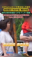44岁Selina大变样