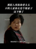 奶奶说不用我动手了吧，奶奶也是练家子