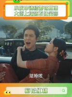 有情人终成眷属，陈家平喜结连理迎娶左双桃～ 关晓彤 韩东君