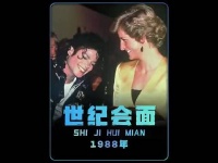 世界名画！1988年，迈克尔与戴安娜王妃会面，紧张得像个孩子