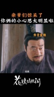 连亲爹都惊呆了，这俩孩子是安排得明明白白啊！