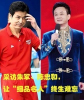 采访朱军、陈忠和，让“细品名人”终生难忘！