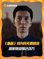 钱兴良终获清白，国家赔偿破百万大关