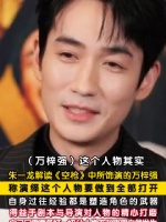 朱一龙谈万梓强的塑造