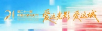 从光影中走来的TA？本届电影节静待揭晓
