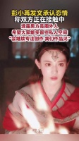 彭小苒称与男友正在接触中彭小苒希望留些私人空间