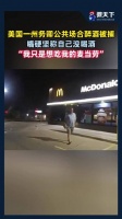 美国州务卿醉酒被捕，坚称只吃麦当劳
