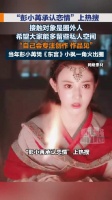 彭小苒透露男友是圈外人