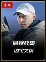 男人贪便宜购买凶宅，结果却引来杀身之祸