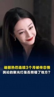 媒体评：迪丽热巴被恋爱的闹剧该停止了