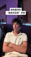 谁有最帅的“服务员买单”手势