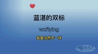 蓝湛：我那柔弱不能自理的魏婴 众人：无人能敌的夷山老祖 Cr logo