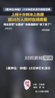 黑神话钟馗视频超10万人在线观看