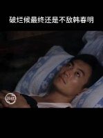 破烂候这是惜才，爱才，也确实是喜欢春明，才把床让出来得