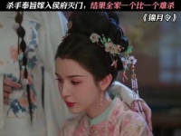 冷面杀手屠侯府，全员一个比一个难杀