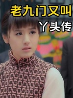 回看老九门，丫头戏份多到有点离谱