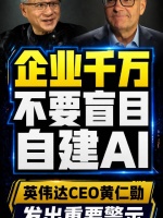 英伟达CEO黄仁勋：企业千万不要盲目自建AI！