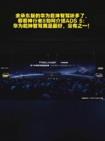 神行者8称华为乾坤智驾最好，没有之一