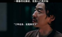 欢颜 这三年你赌运好是因为她，今天你输也是因为她