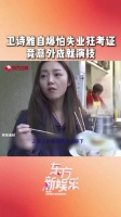 卫诗雅怕失业，学习技能考取证书
