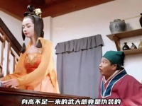 身高1米88的武大郎和潘金莲居然是一对恩爱夫妻，两人没事儿就玩仙人跳