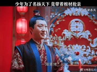 少年为了名扬天下竟带着棺材抢亲少年白马醉春风