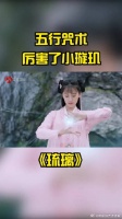 厉害了小璇玑！五行咒术超猛的