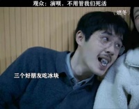 观众，演呗，不用管我们死活