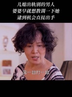 女人出轨别的男人，被婆婆发现，结局悲剧了