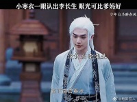 小寒衣一眼认出李长生眼光可比爹妈好