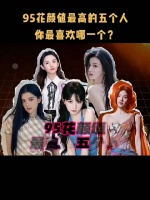 95花颜值最高的五个人，你最喜欢哪一个？