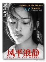 真正的《风平浪静》是与良知的和解