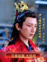 沉香如屑大结局，应渊以身化结节，将修罗罪恶化为对天下人的祝福