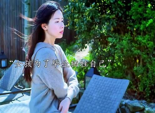 女孩为了顺利毕业，竟不惜牺牲自己