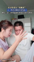 女子给老公“变魔术”，下一秒老公瞬间害羞红温了！