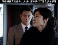 明楼袒露真实身份，大姐：原来我打了这么多年领导