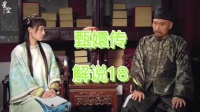 甄远道向甄嬛道出浣碧身世，嘱托入宫后照拂