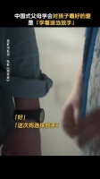 爱，既要陪伴，也要适时放手