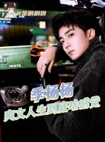 季杨杨 这样的爽文人生到底啥感觉啊！ 小欢喜