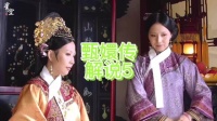 华妃恃家势迟到，景仁宫众妃等候气氛压抑