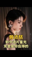 曾沛慈，本就该立于聚光灯最炽热的圆心！