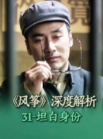 《风筝》深度解析第三十一期重置版